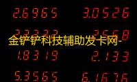 金铲铲科技辅助发卡网-超级辅助发卡网,你值得拥有!